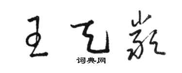 骆恒光王天严草书个性签名怎么写