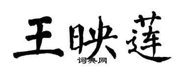 翁闿运王映莲楷书个性签名怎么写