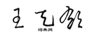 骆恒光王天郁草书个性签名怎么写