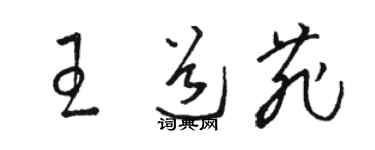 骆恒光王道菲草书个性签名怎么写