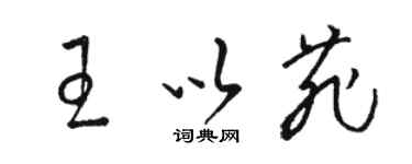 骆恒光王以菲草书个性签名怎么写