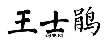 翁闿运王士鹃楷书个性签名怎么写