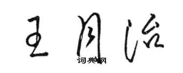 骆恒光王月治草书个性签名怎么写