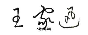 骆恒光王家迅草书个性签名怎么写