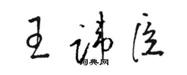 骆恒光王讳臣草书个性签名怎么写