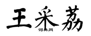 翁闿运王采荔楷书个性签名怎么写
