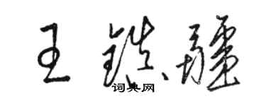 骆恒光王镇疆草书个性签名怎么写