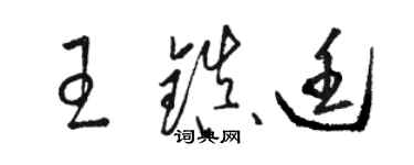 骆恒光王镇廷草书个性签名怎么写