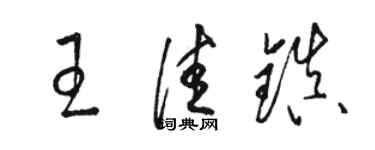 骆恒光王佳镇草书个性签名怎么写