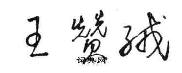 骆恒光王赞绒草书个性签名怎么写