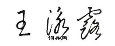骆恒光王泳露草书个性签名怎么写