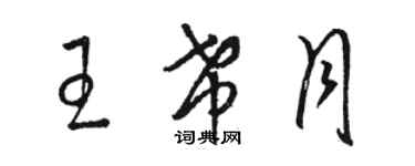 骆恒光王希月草书个性签名怎么写