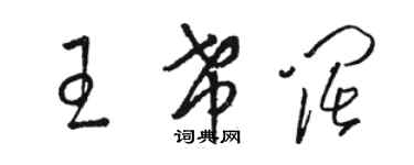 骆恒光王希阔草书个性签名怎么写