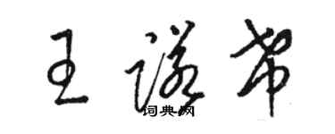 骆恒光王诺希草书个性签名怎么写