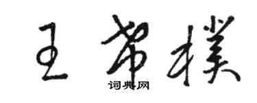 骆恒光王希朴草书个性签名怎么写