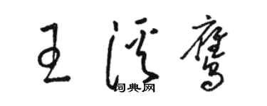 骆恒光王溪鹰草书个性签名怎么写