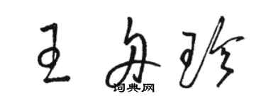 骆恒光王舟珍草书个性签名怎么写