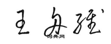 骆恒光王舟维草书个性签名怎么写