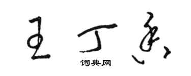 骆恒光王丁香草书个性签名怎么写