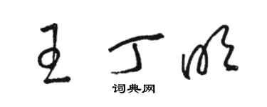 骆恒光王丁明草书个性签名怎么写