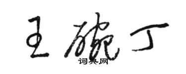 骆恒光王碗丁草书个性签名怎么写