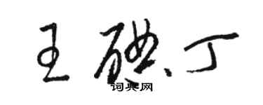 骆恒光王碘丁草书个性签名怎么写