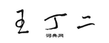 骆恒光王丁二草书个性签名怎么写