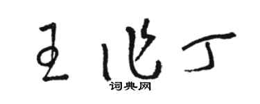 骆恒光王作丁草书个性签名怎么写