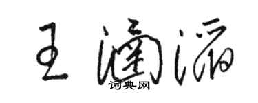 骆恒光王涵滔草书个性签名怎么写