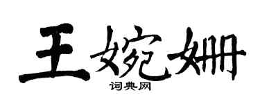 翁闿运王婉姗楷书个性签名怎么写