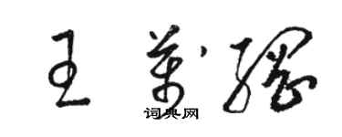 骆恒光王万纲草书个性签名怎么写