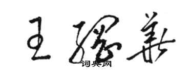 骆恒光王纲华草书个性签名怎么写