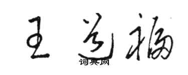 骆恒光王道福草书个性签名怎么写