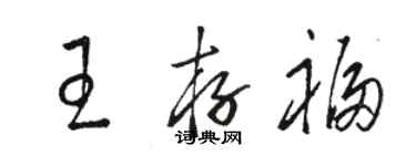 骆恒光王存福草书个性签名怎么写