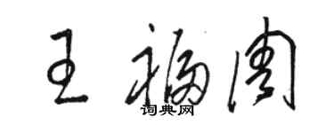 骆恒光王福周草书个性签名怎么写