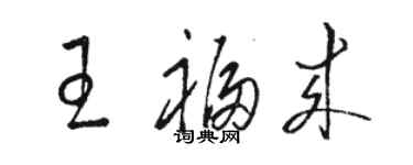 骆恒光王福来草书个性签名怎么写