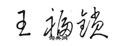 骆恒光王福锁草书个性签名怎么写