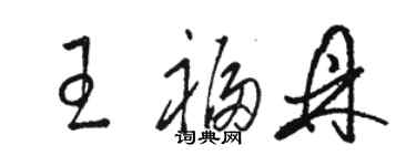 骆恒光王福鼎草书个性签名怎么写