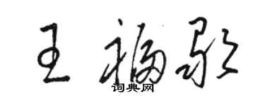 骆恒光王福歌草书个性签名怎么写