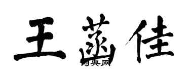 翁闿运王菡佳楷书个性签名怎么写