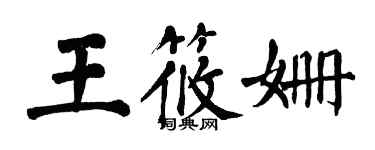 翁闿运王筱姗楷书个性签名怎么写