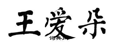 翁闿运王爱朵楷书个性签名怎么写