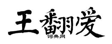 翁闿运王翻爱楷书个性签名怎么写