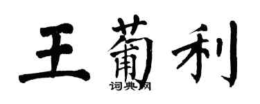 翁闿运王葡利楷书个性签名怎么写
