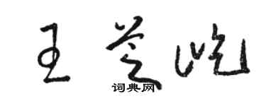 骆恒光王芝屹草书个性签名怎么写