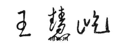 骆恒光王慧屹草书个性签名怎么写