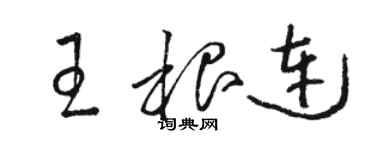 骆恒光王根连草书个性签名怎么写