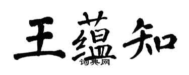 翁闿运王蕴知楷书个性签名怎么写