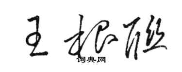 骆恒光王根联草书个性签名怎么写