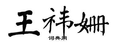 翁闿运王祎姗楷书个性签名怎么写